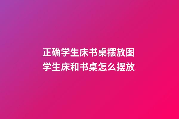 正确学生床书桌摆放图 学生床和书桌怎么摆放